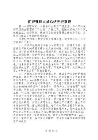 2024年优秀管理人员总结先进事迹