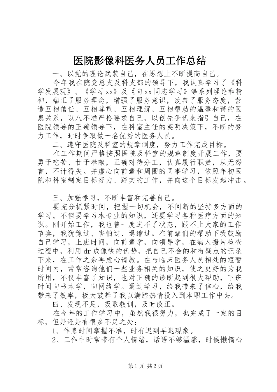 2024年医院影像科医务人员工作总结_第1页