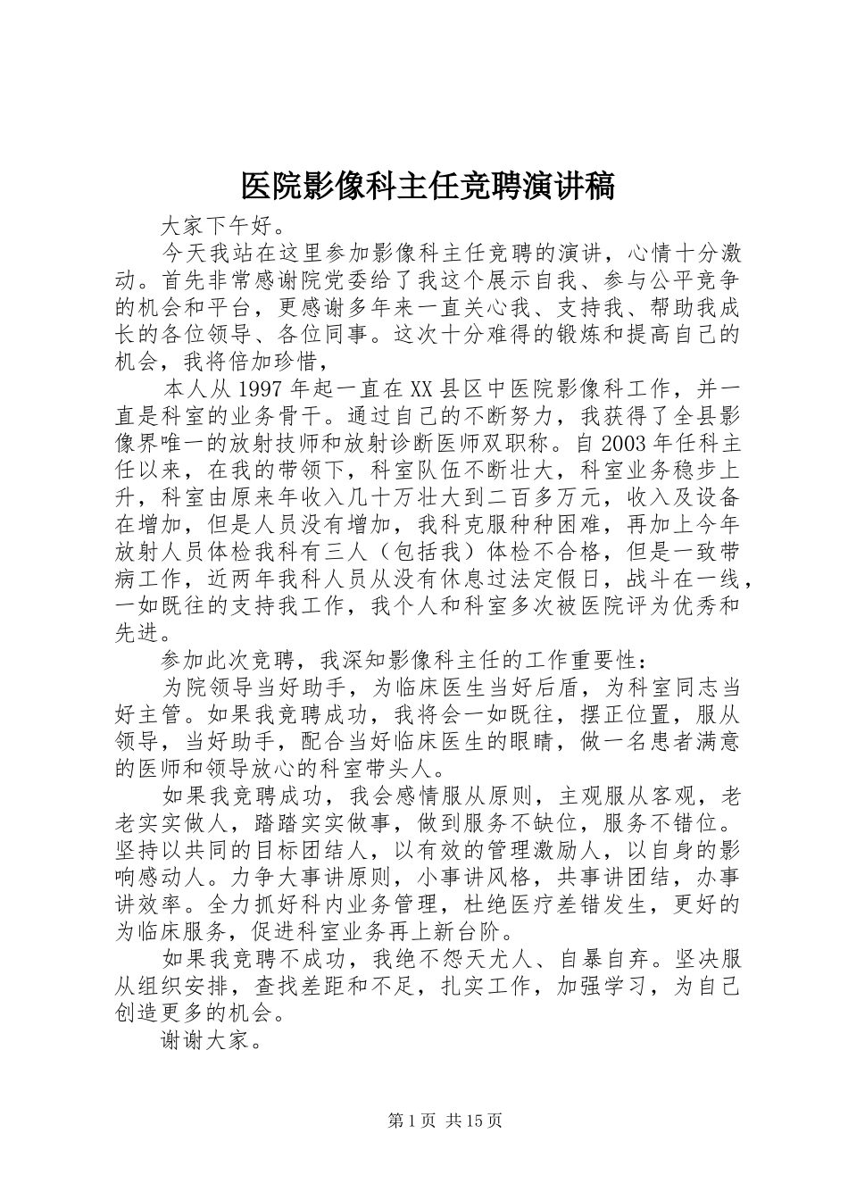 2024年医院影像科主任竞聘演讲稿_第1页