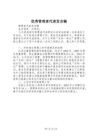 2024年优秀管理者代表讲话稿