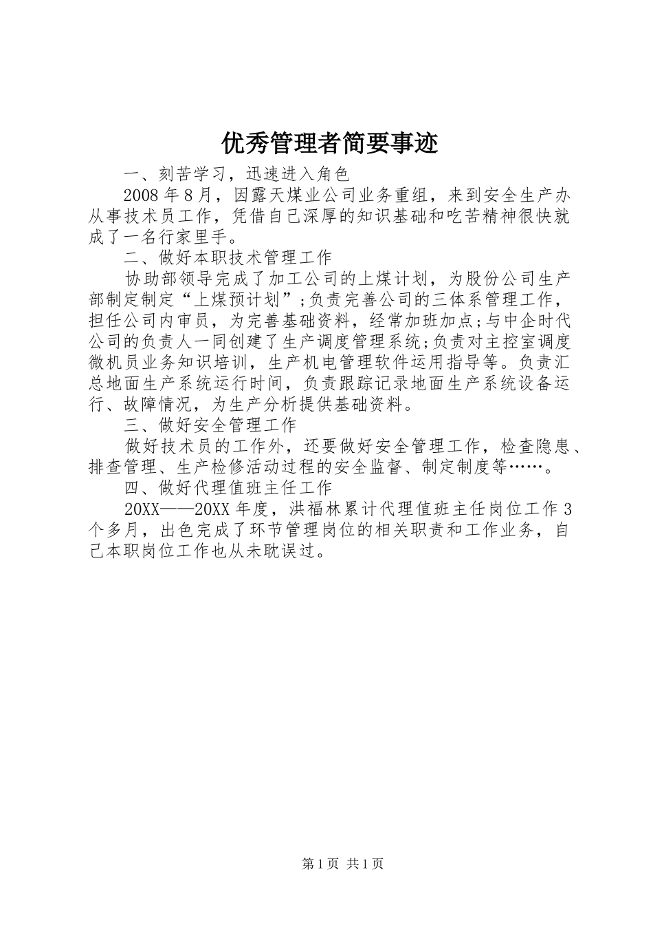 2024年优秀管理者简要事迹_第1页