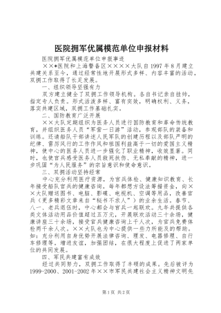 2024年医院拥军优属模范单位申报材料