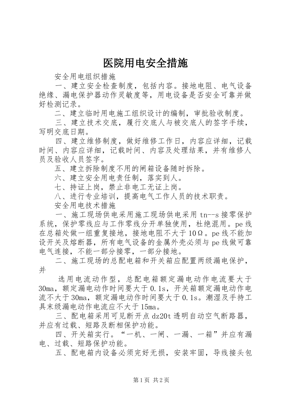 2024年医院用电安全措施_第1页