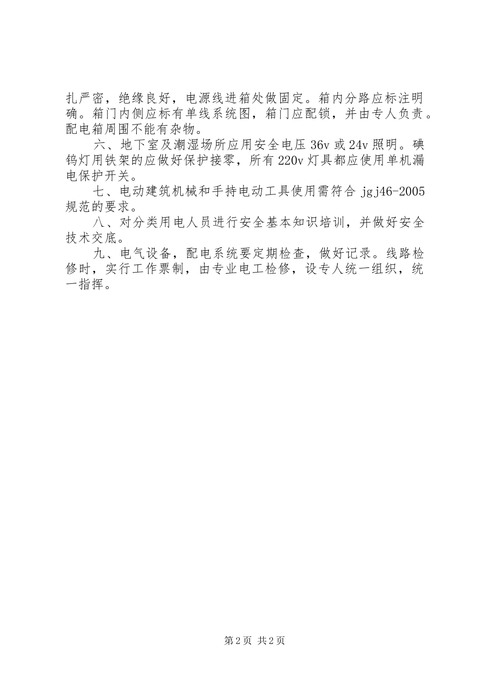 2024年医院用电安全措施_第2页