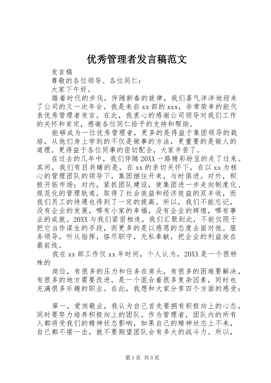 2024年优秀管理者讲话稿范文_第1页