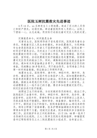 2024年医院玉树抗震救灾先进事迹