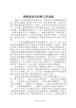 2024年学校党总支年终工作总结