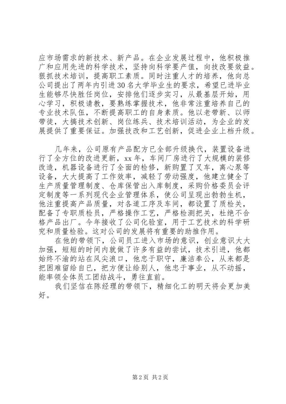 2024年优秀管理者事迹材料_第2页