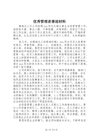 2024年优秀管理者事迹材料