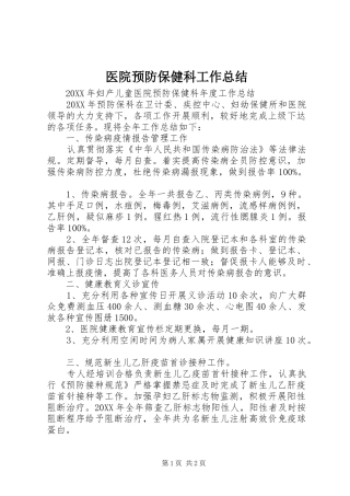 2024年医院预防保健科工作总结
