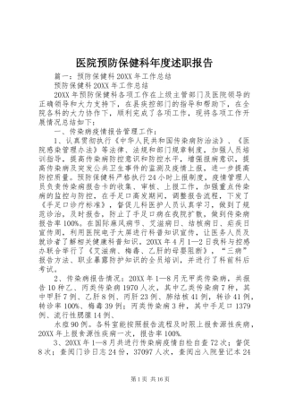 2024年医院预防保健科年度述职报告
