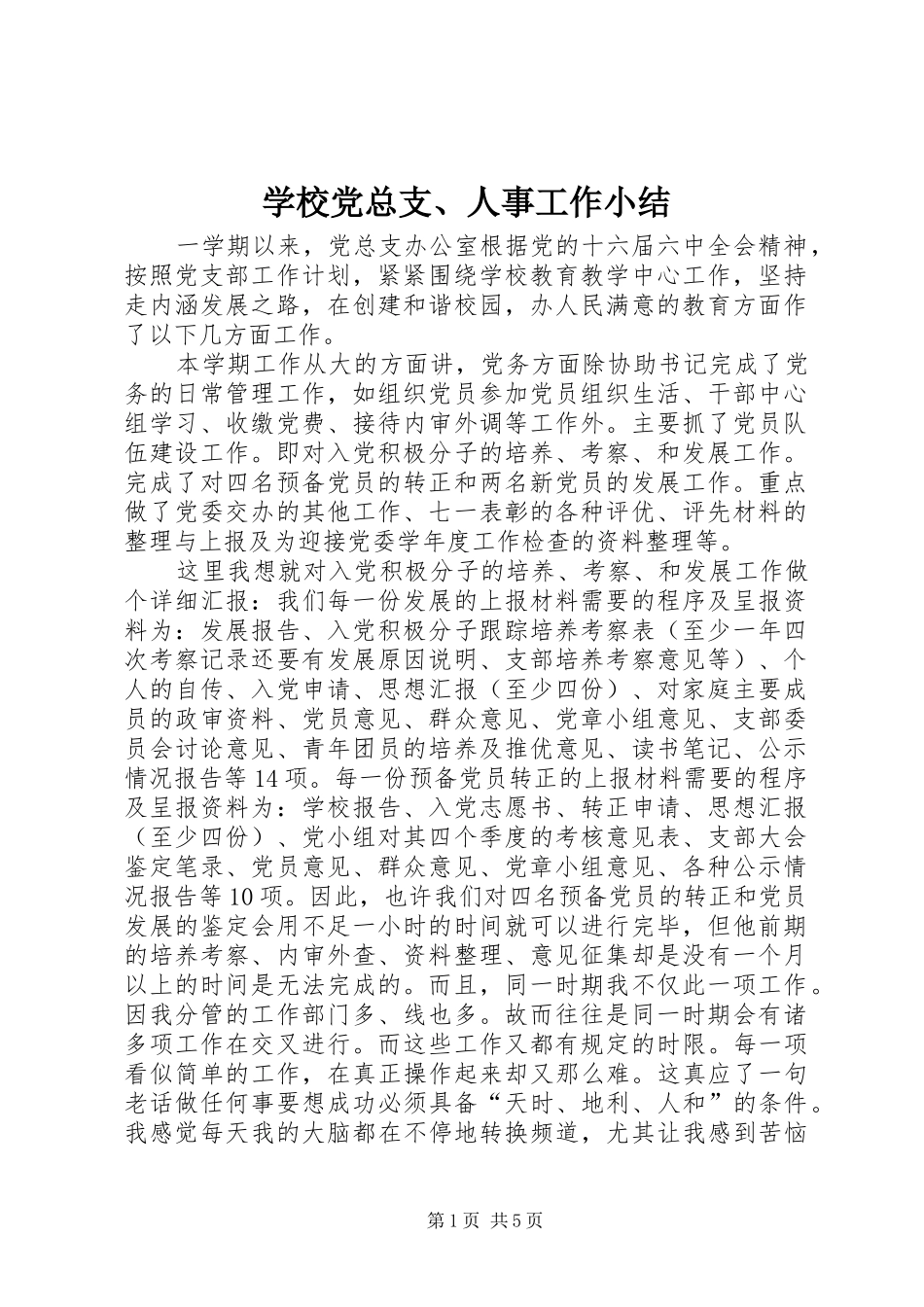 2024年学校党总支人事工作小结_第1页