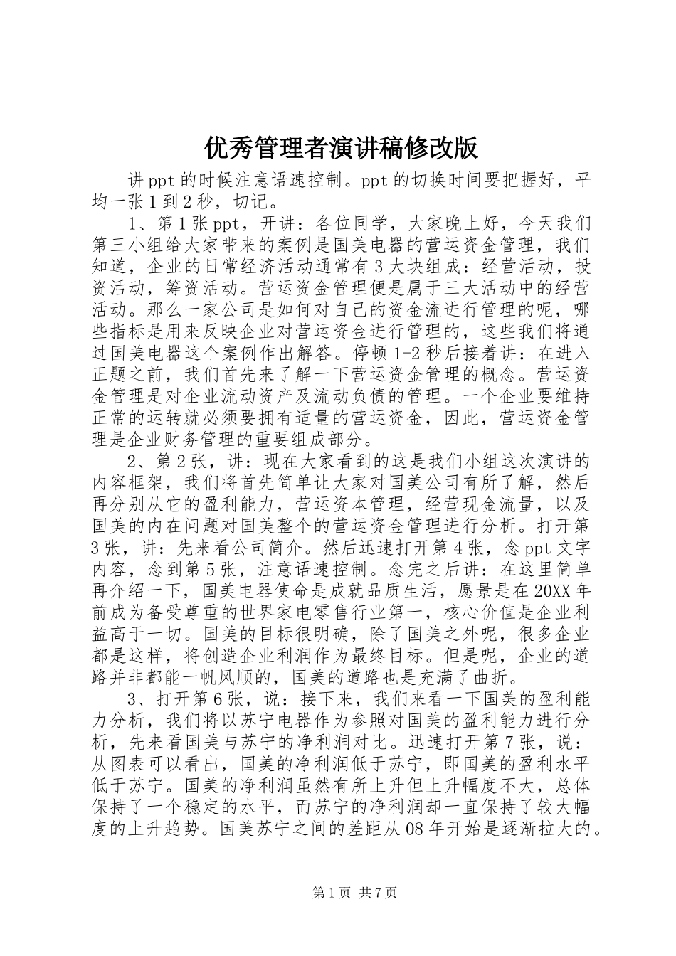 2024年优秀管理者演讲稿修改版_第1页