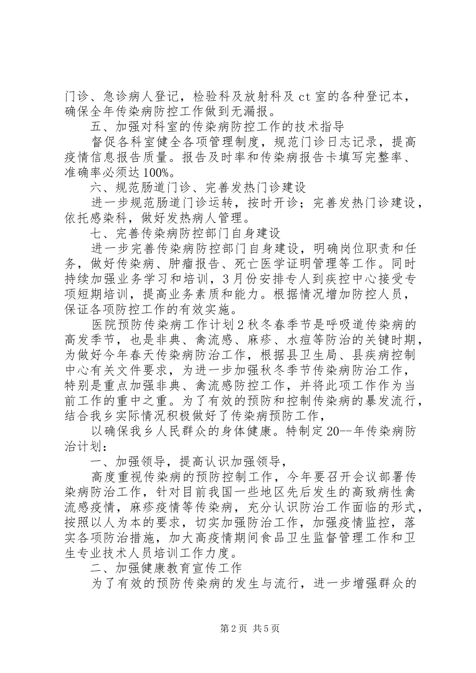 2024年医院预防传染病工作计划模板_第2页