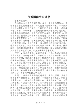2024年优秀国防生申请书