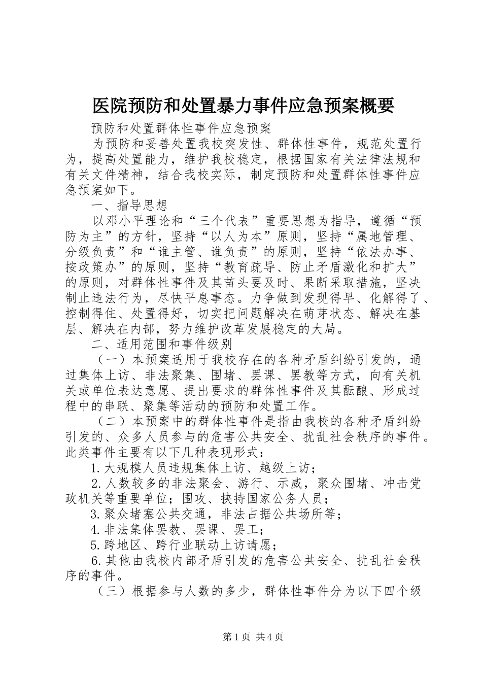 2024年医院预防和处置暴力事件应急预案概要_第1页