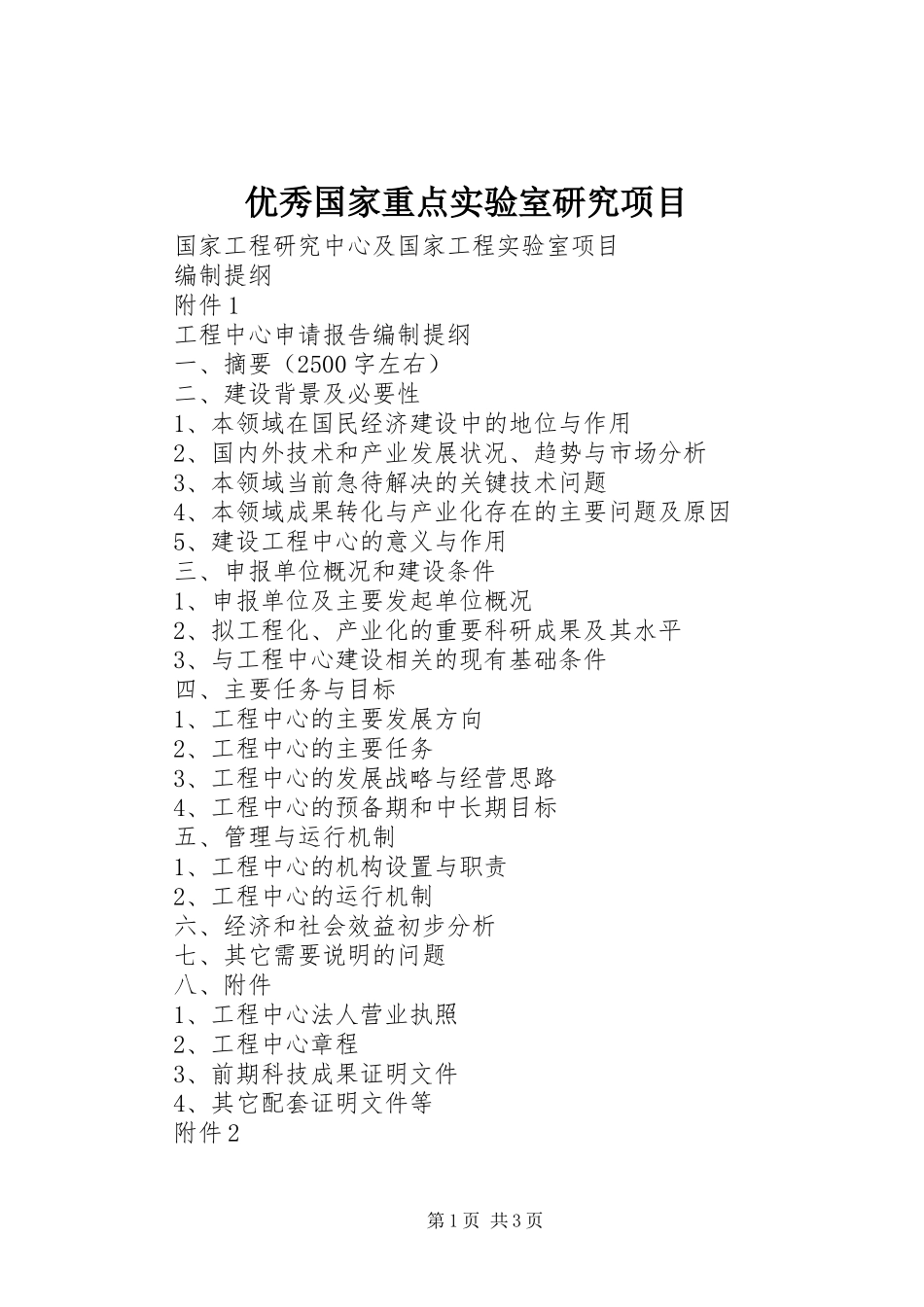 2024年优秀国家重点实验室研究项目_第1页