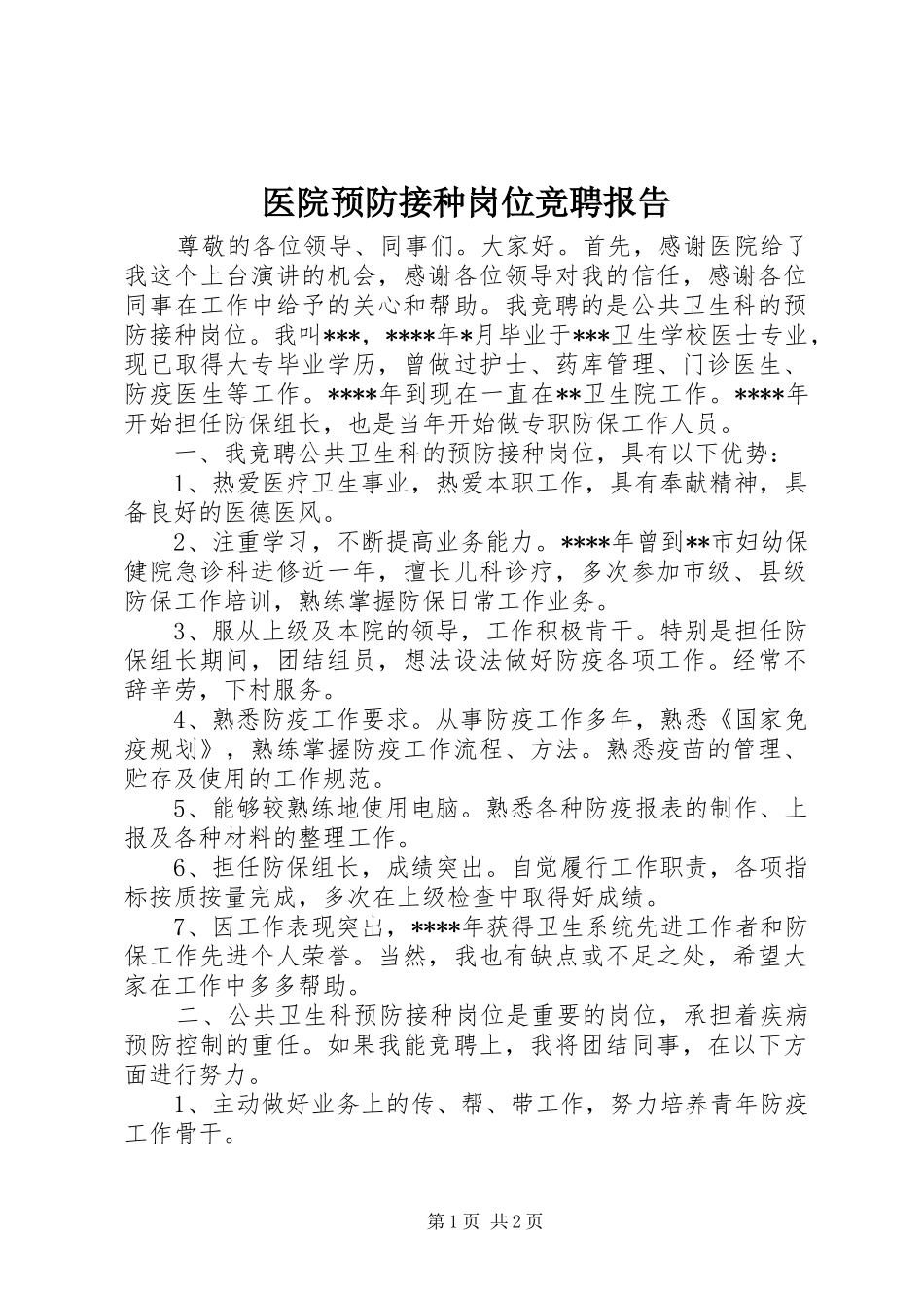 2024年医院预防接种岗位竞聘报告_第1页