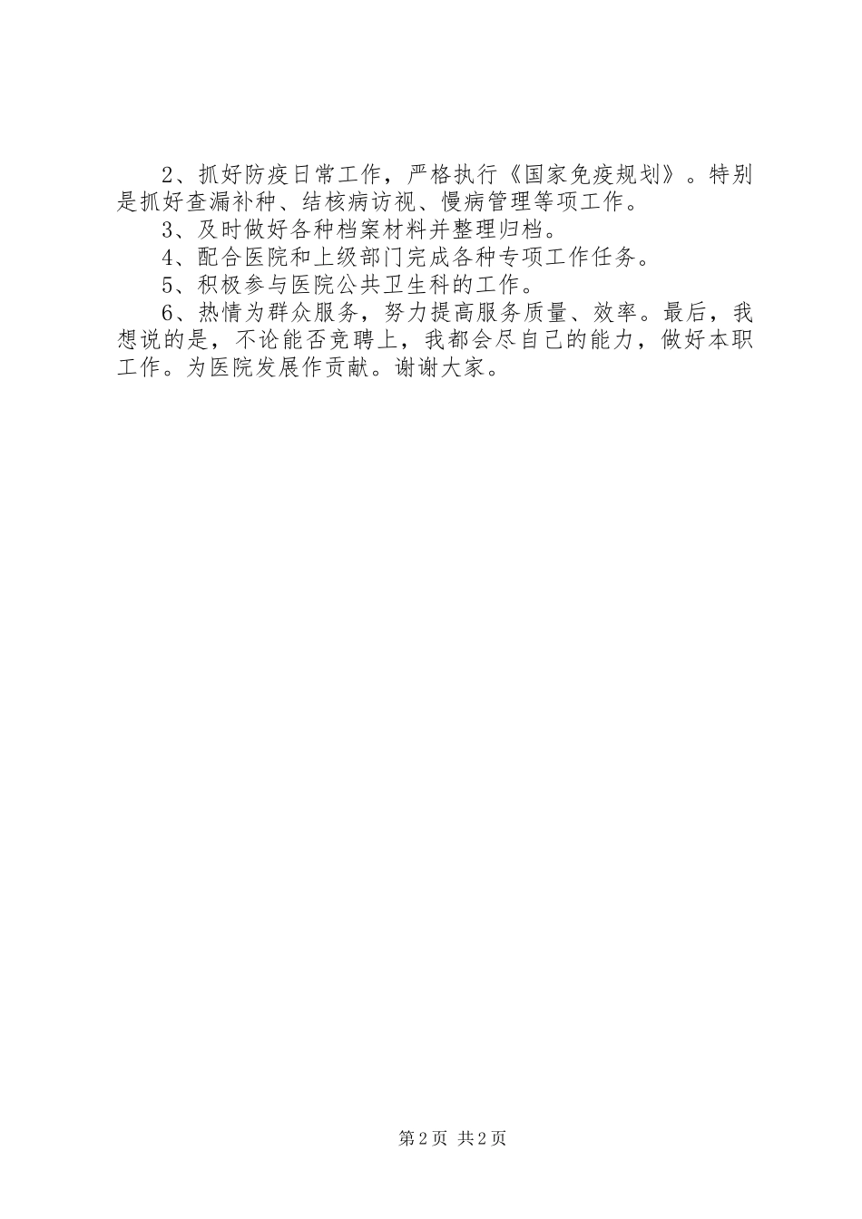 2024年医院预防接种岗位竞聘报告_第2页