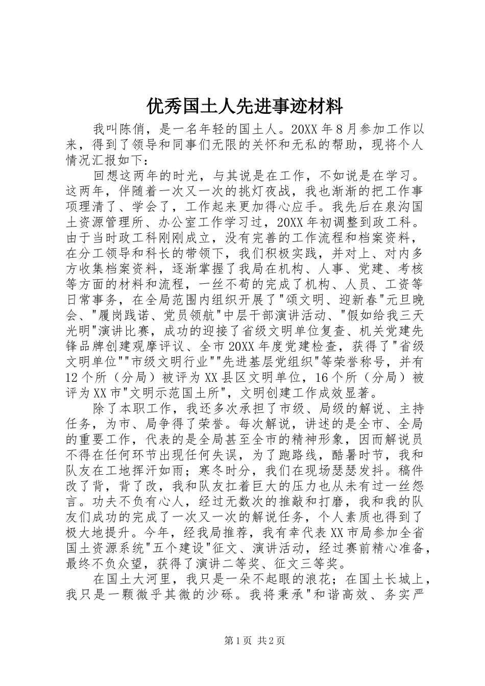 2024年优秀国土人先进事迹材料_第1页