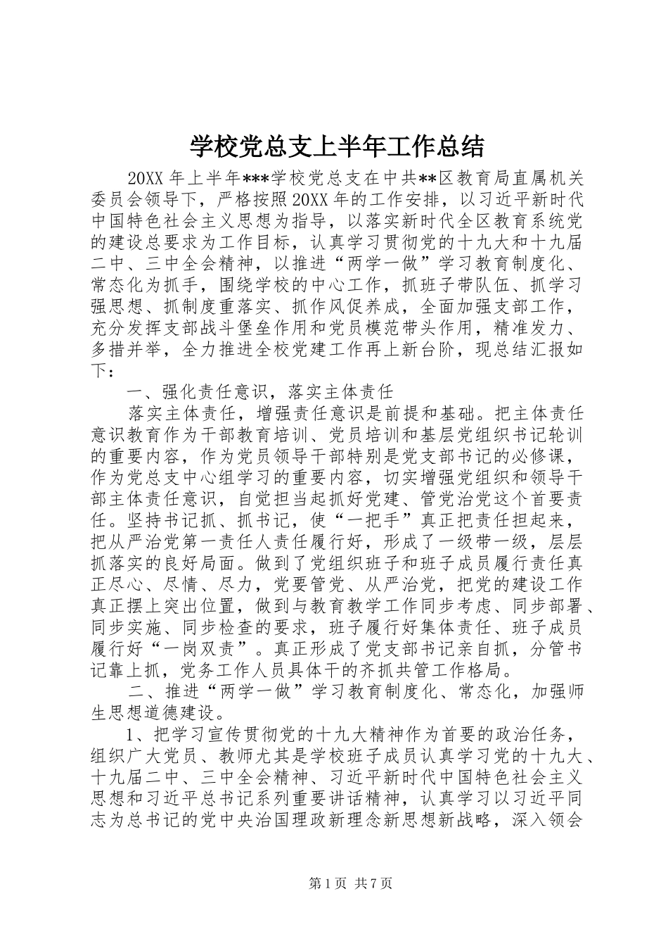 2024年学校党总支上半年工作总结_第1页