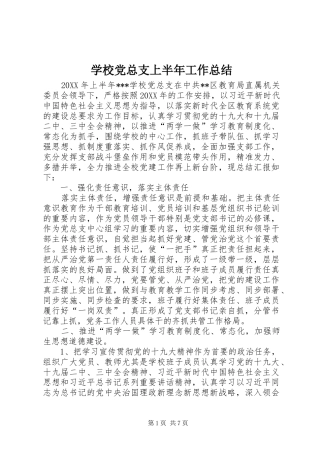 2024年学校党总支上半年工作总结