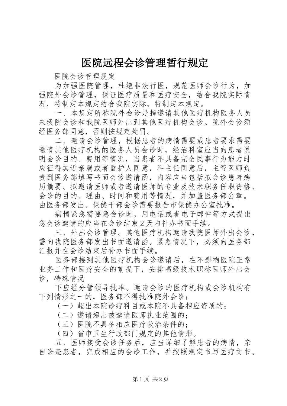 2024年医院远程会诊管理暂行规定_第1页