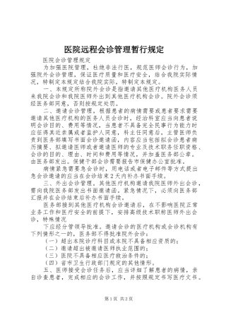 2024年医院远程会诊管理暂行规定