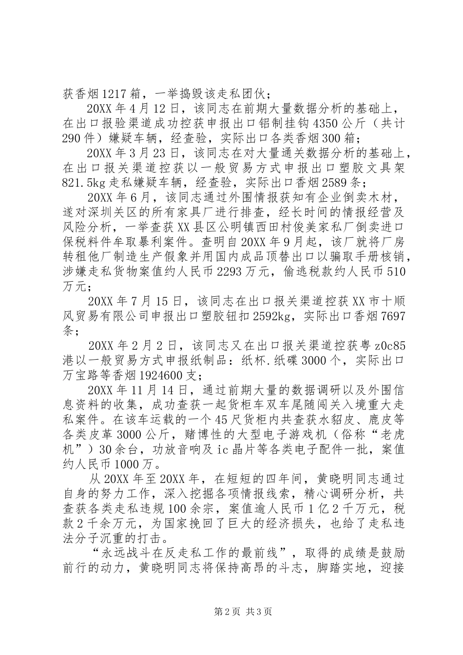 2024年优秀海关工作人员个人事迹材料_第2页