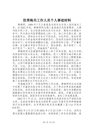 2024年优秀海关工作人员个人事迹材料