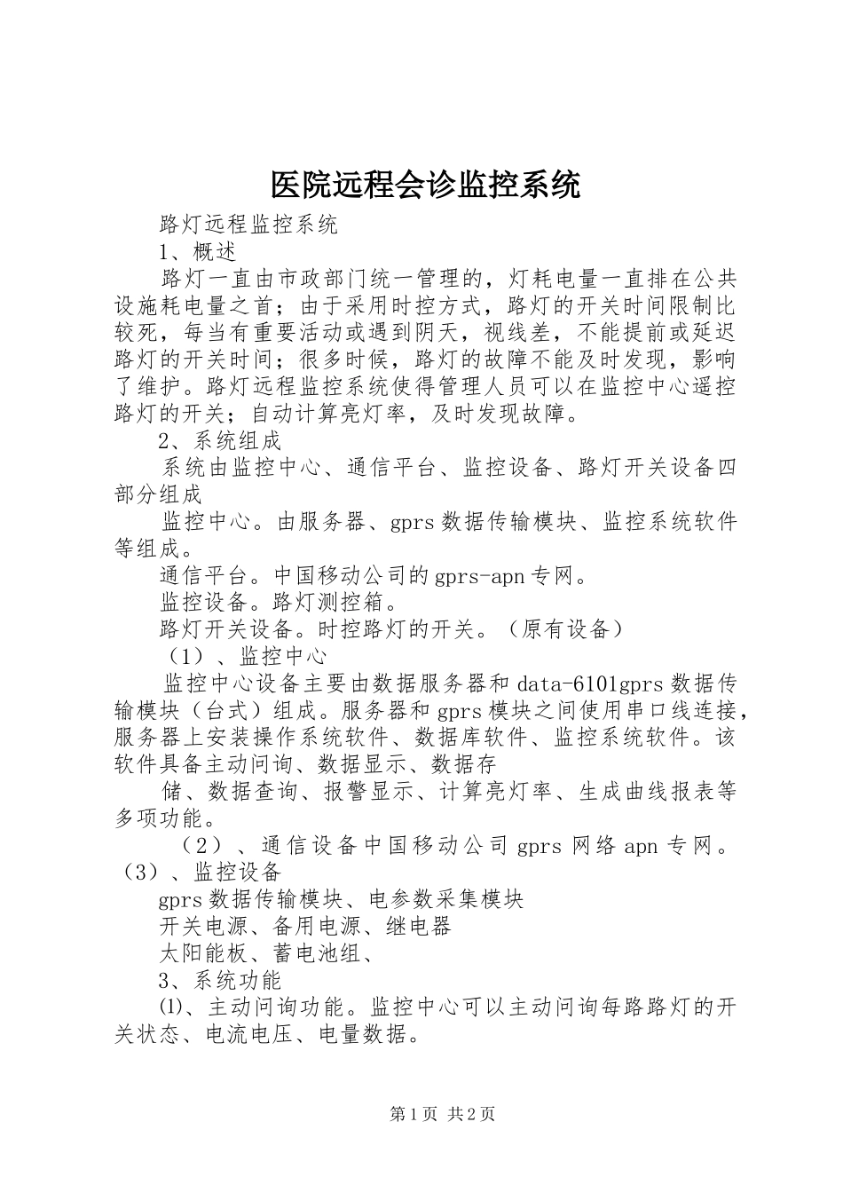 2024年医院远程会诊监控系统_第1页