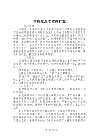 2024年学校党总支实施打算