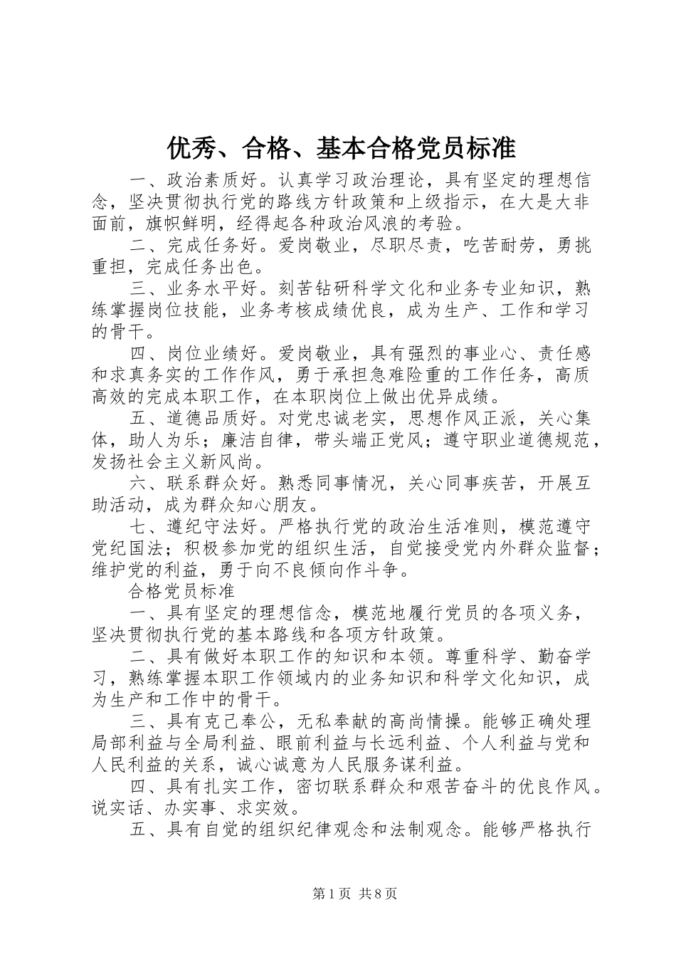 2024年优秀合格基本合格党员标准_第1页