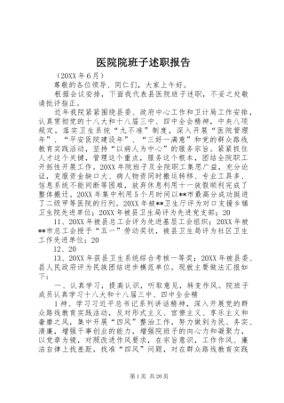 2024年医院院班子述职报告