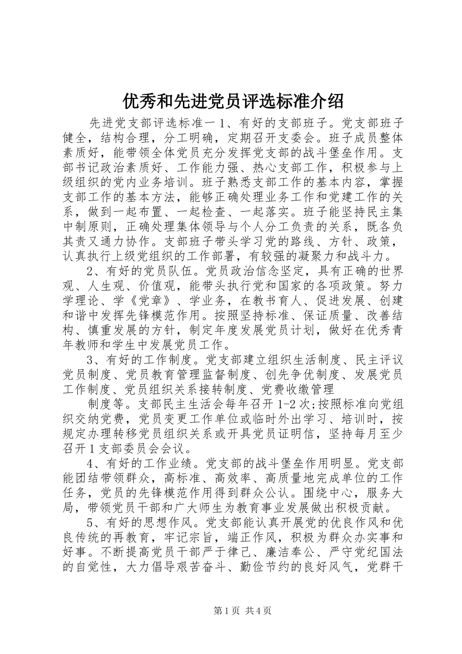 2024年优秀和先进党员评选标准介绍_第1页