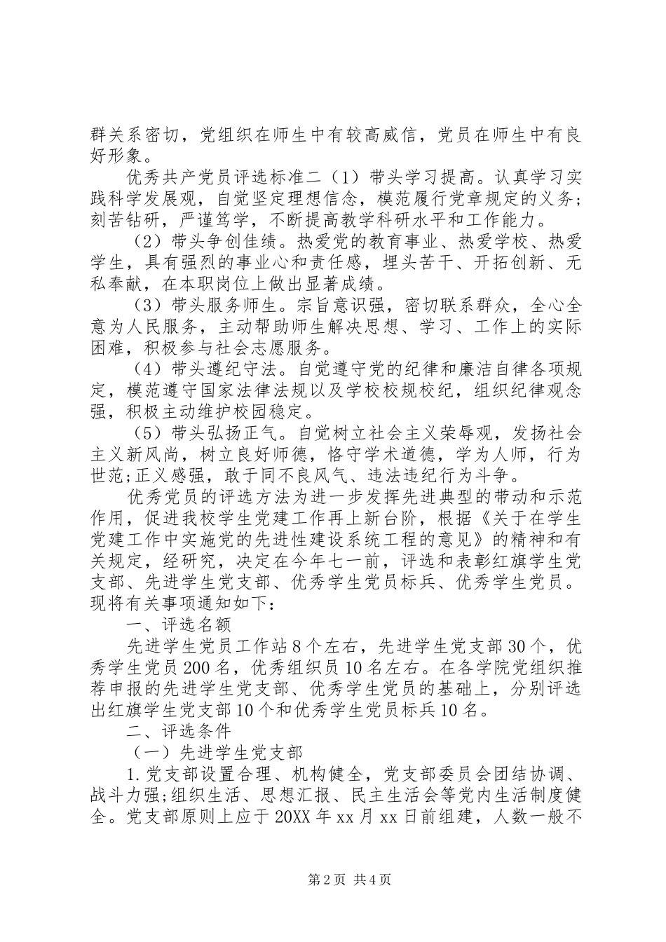 2024年优秀和先进党员评选标准介绍_第2页
