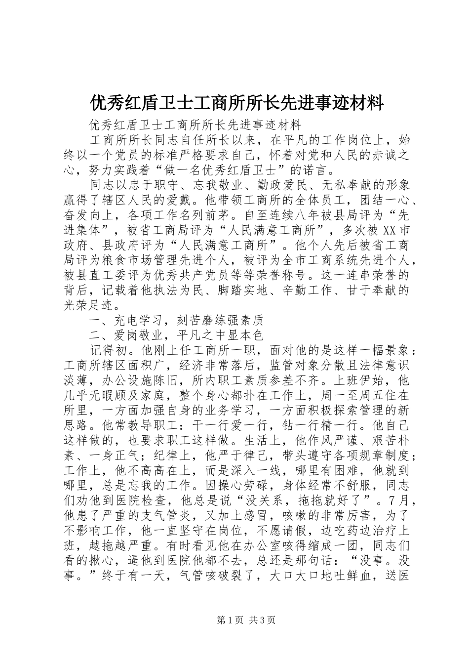 2024年优秀红盾卫士工商所所长先进事迹材料_第1页