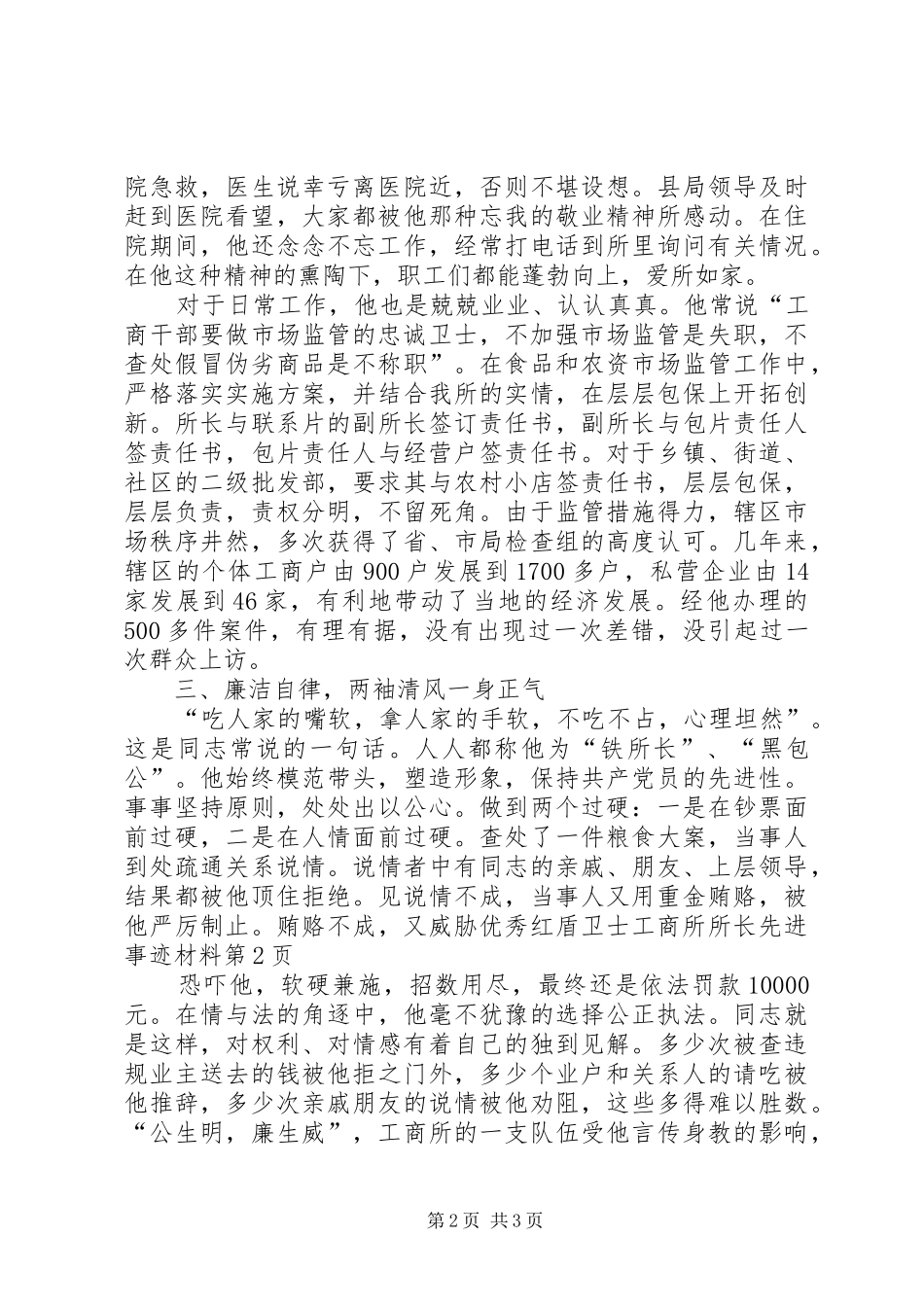 2024年优秀红盾卫士工商所所长先进事迹材料_第2页