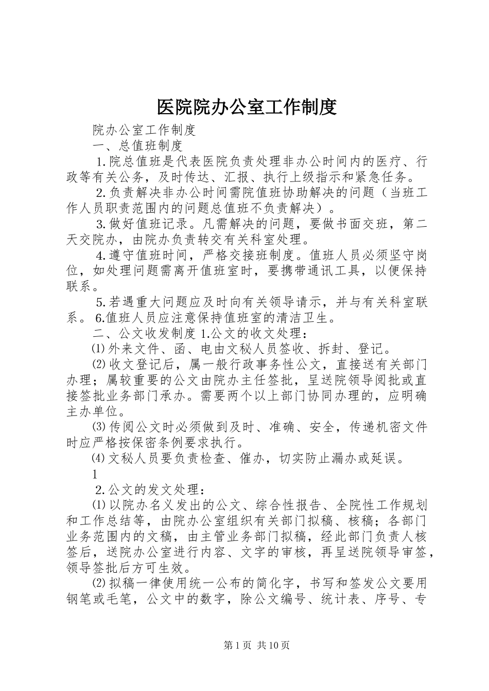 2024年医院院办公室工作制度_第1页