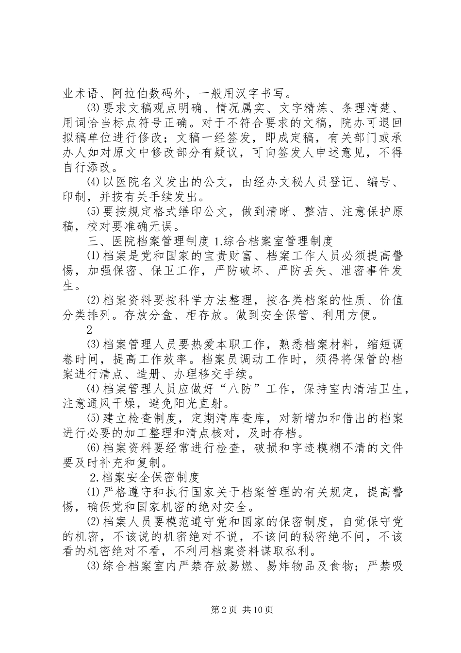 2024年医院院办公室工作制度_第2页