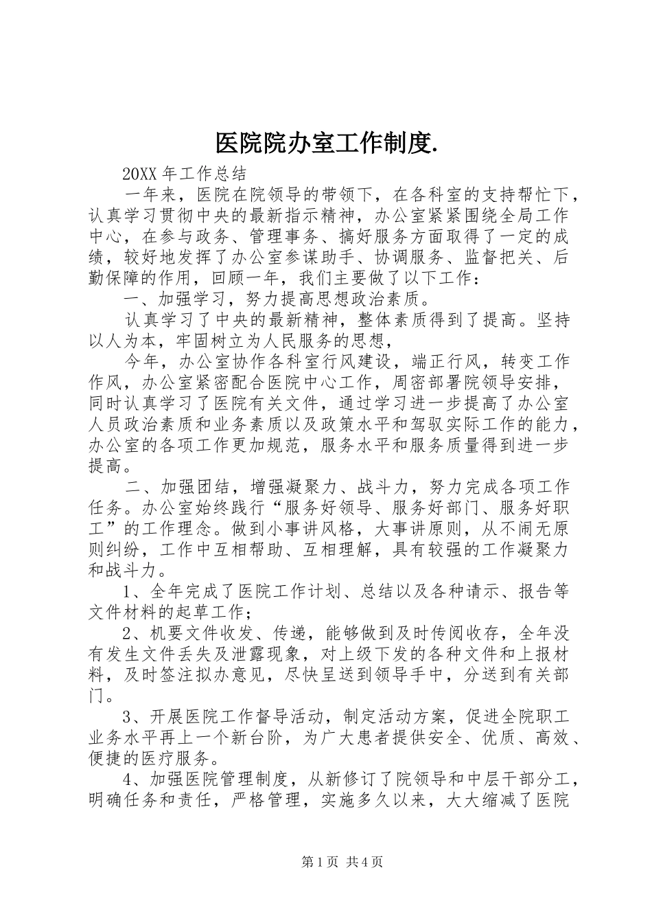 2024年医院院办室工作制度_第1页