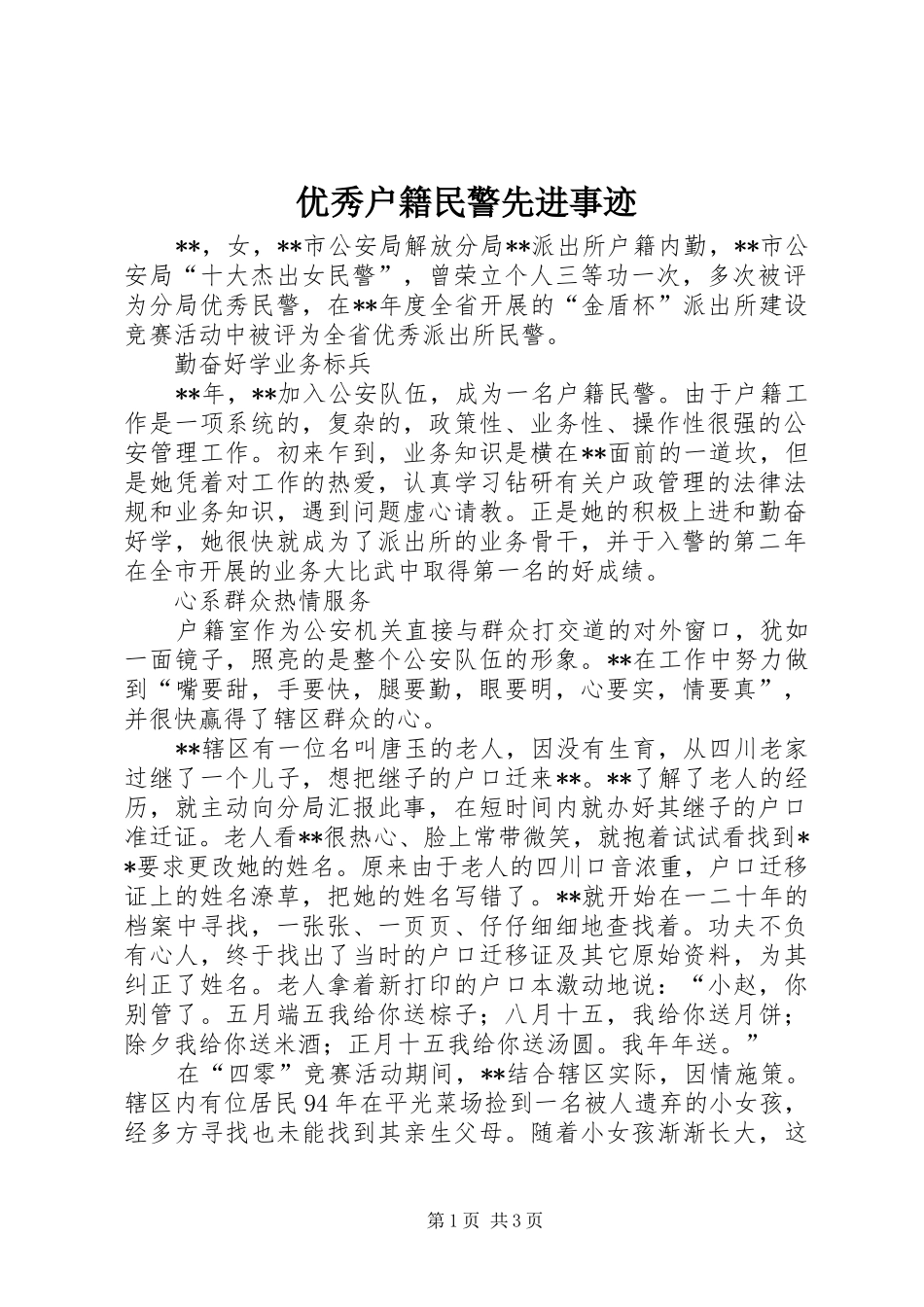 2024年优秀户籍民警先进事迹_第1页