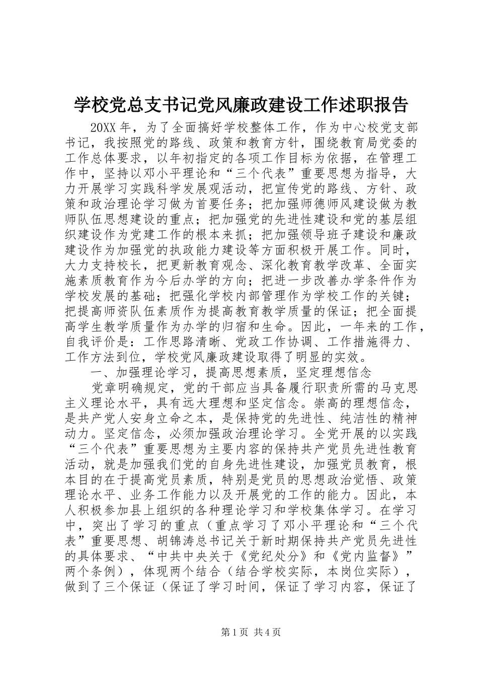 2024年学校党总支书记党风廉政建设工作述职报告_第1页