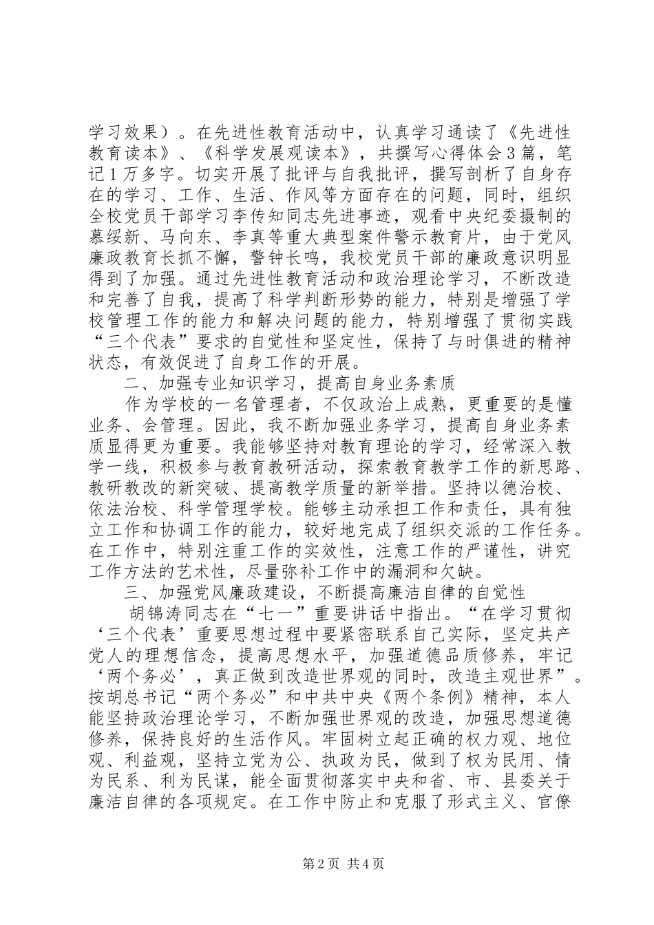 2024年学校党总支书记党风廉政建设工作述职报告_第2页