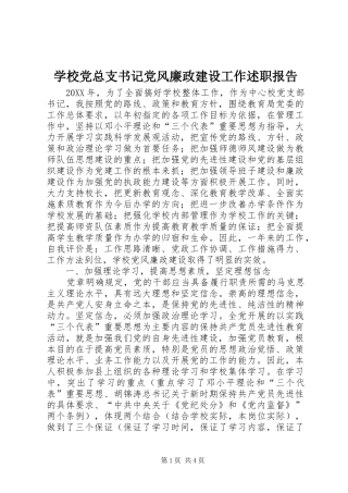 2024年学校党总支书记党风廉政建设工作述职报告