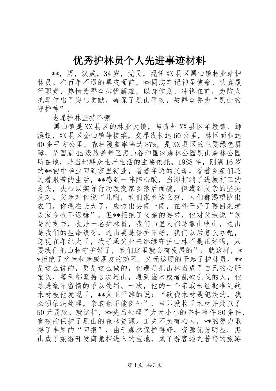 2024年优秀护林员个人先进事迹材料_第1页