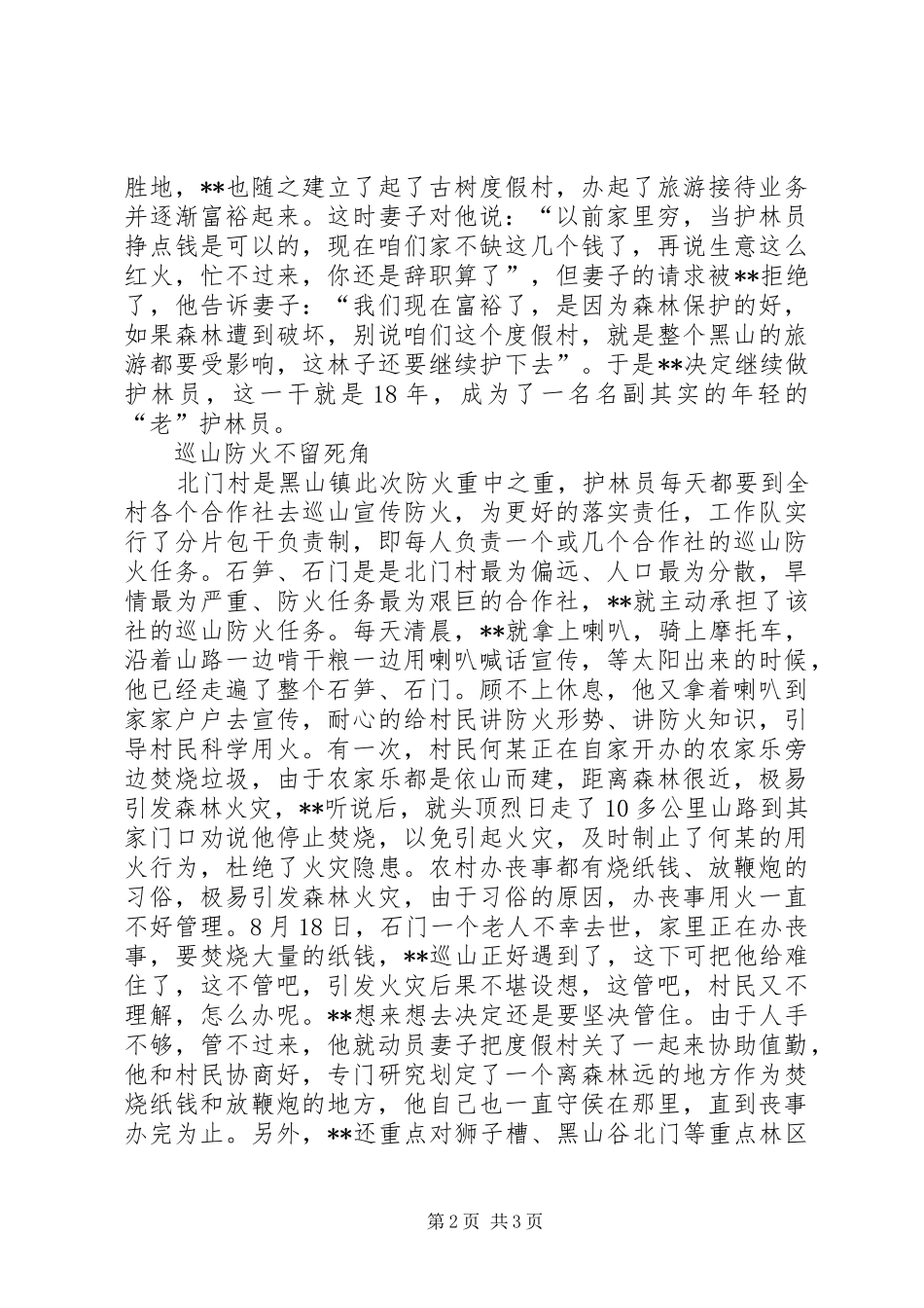 2024年优秀护林员个人先进事迹材料_第2页