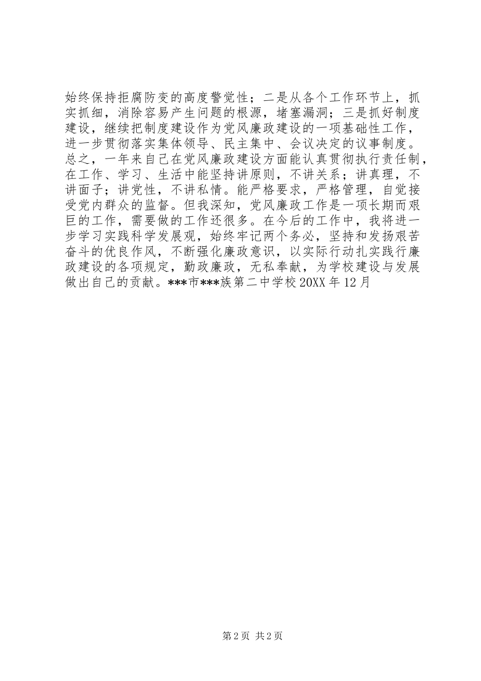 2024年学校党总支书记个人党风廉政总结_第2页