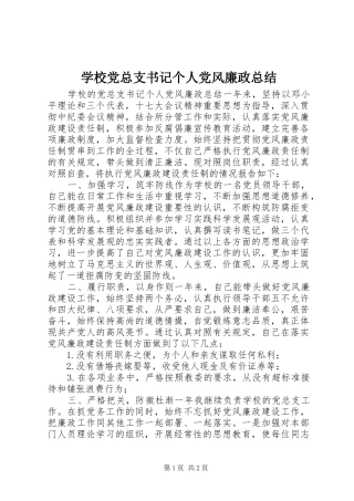 2024年学校党总支书记个人党风廉政总结