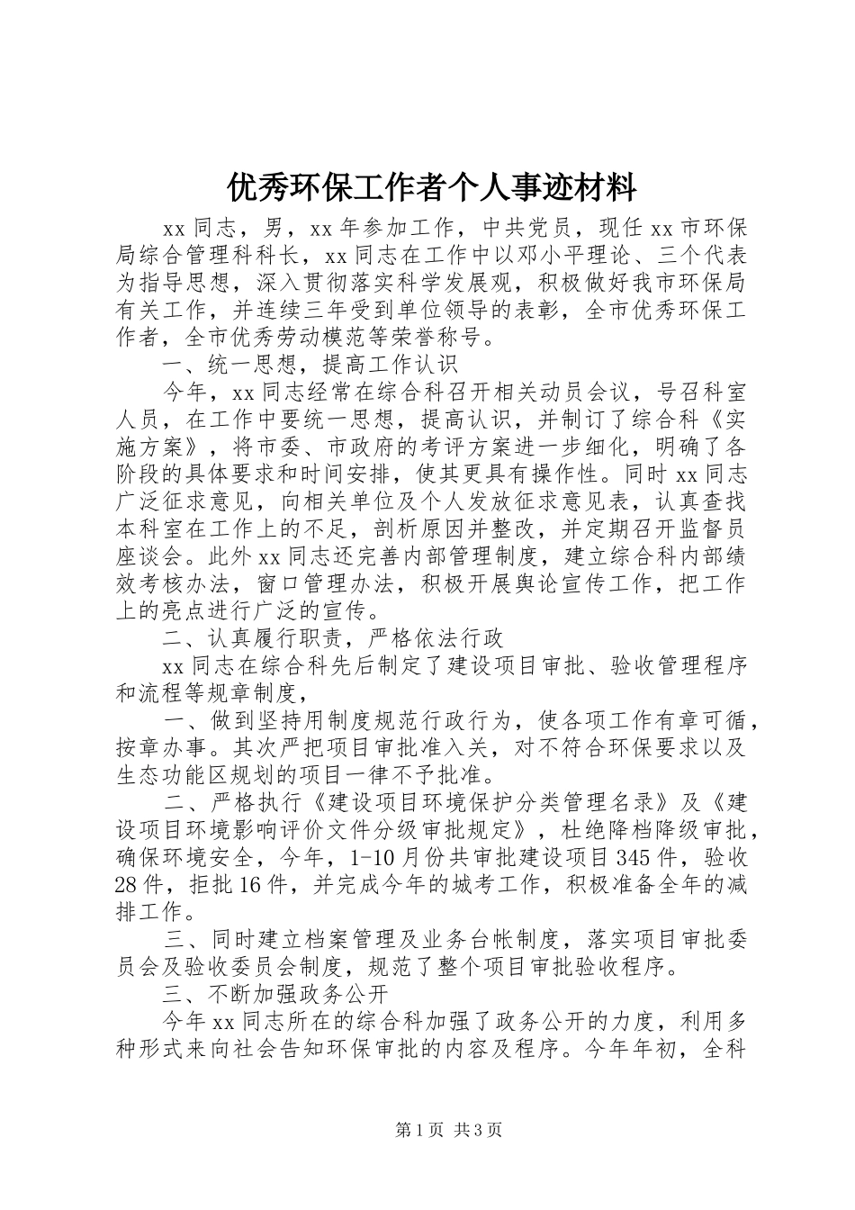 2024年优秀环保工作者个人事迹材料_第1页